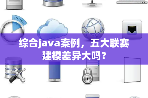 综合java案例，五大联赛建模差异大吗？