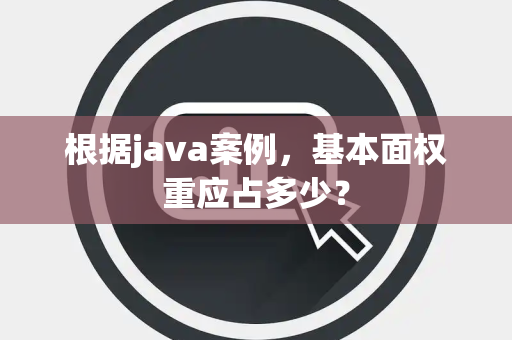 根据java案例，基本面权重应占多少？