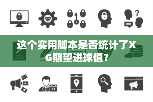 这个实用脚本是否统计了XG期望进球值？