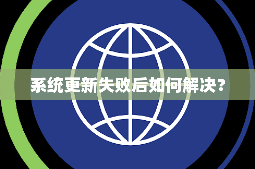 系统更新失败后如何解决？