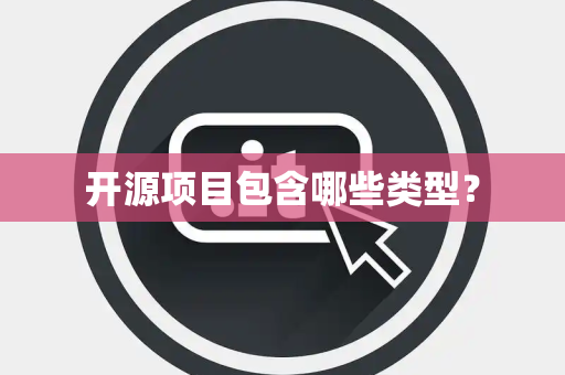 开源项目包含哪些类型？