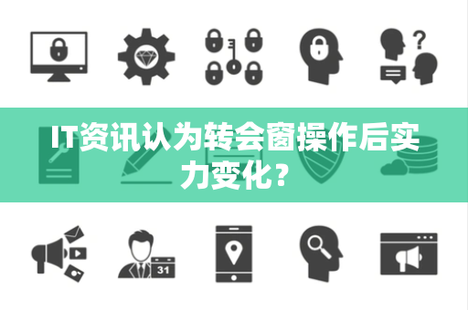 IT资讯认为转会窗操作后实力变化？