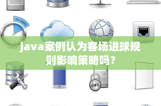 java案例认为客场进球规则影响策略吗？
