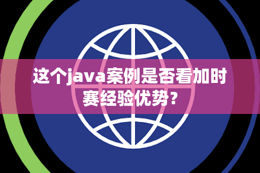 这个java案例是否看加时赛经验优势？