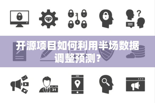 开源项目如何利用半场数据调整预测？