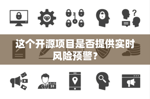 这个开源项目是否提供实时风险预警？