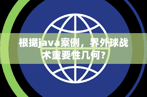 根据java案例，界外球战术重要性几何？