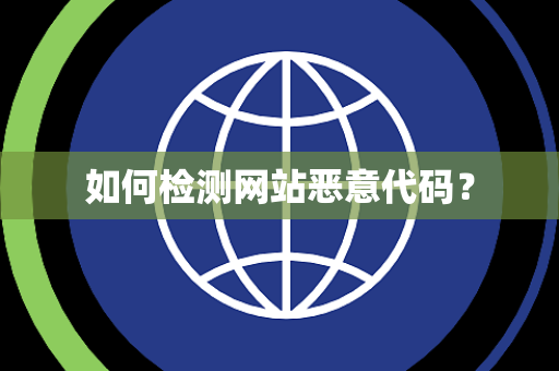 如何检测网站恶意代码？