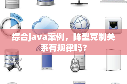 综合java案例，阵型克制关系有规律吗？