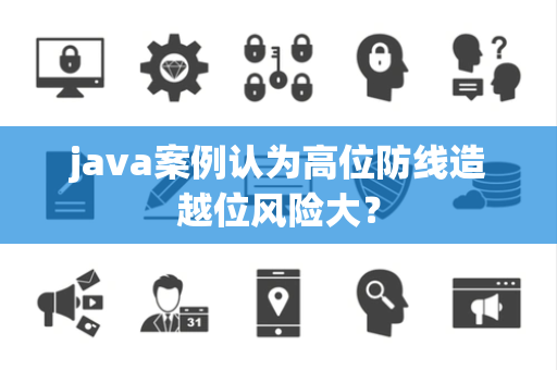 java案例认为高位防线造越位风险大？