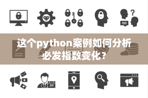 这个python案例如何分析必发指数变化？