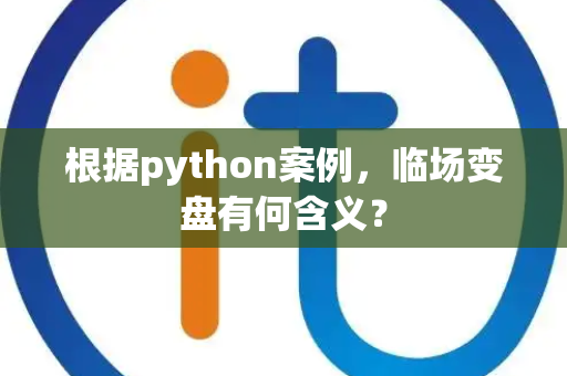 根据python案例，临场变盘有何含义？