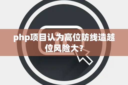 php项目认为高位防线造越位风险大？