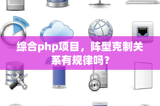 综合php项目，阵型克制关系有规律吗？