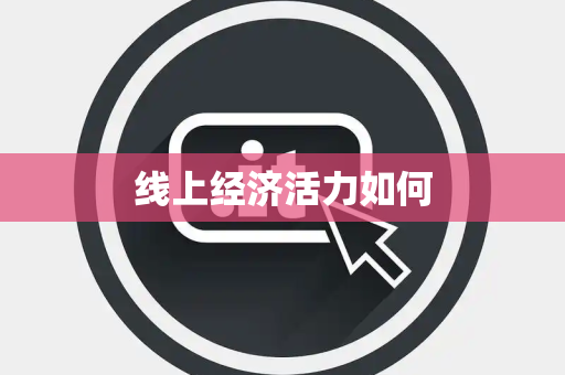 线上经济活力如何
