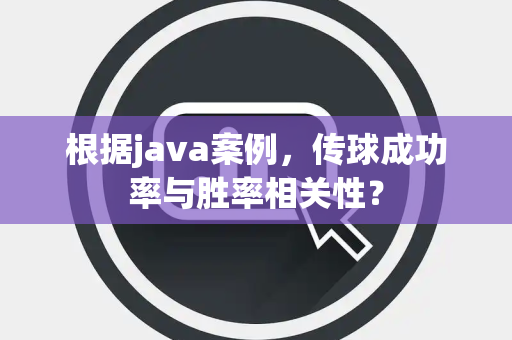 根据java案例，传球成功率与胜率相关性？