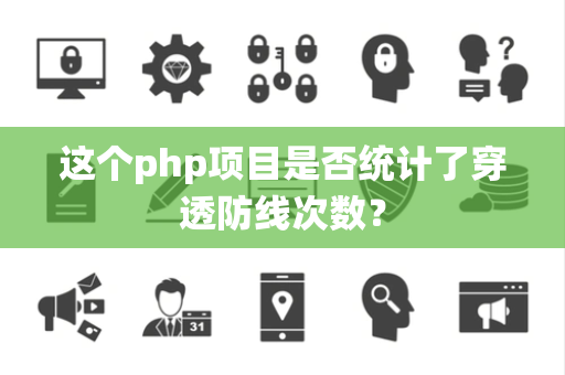 这个php项目是否统计了穿透防线次数？