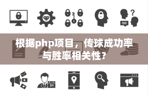 根据php项目，传球成功率与胜率相关性？