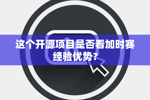 这个开源项目是否看加时赛经验优势？