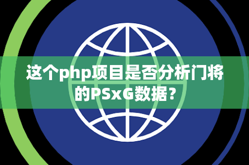 这个php项目是否分析门将的PSxG数据？