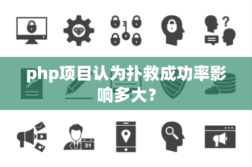 php项目认为扑救成功率影响多大？