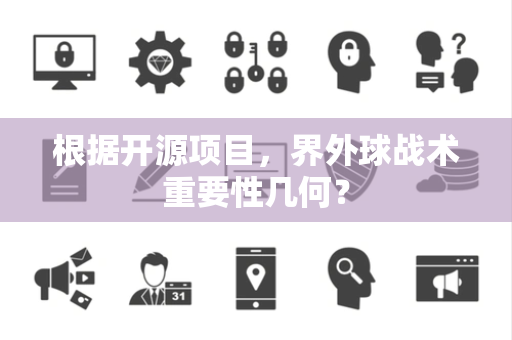 根据开源项目，界外球战术重要性几何？