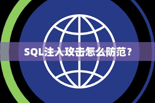 SQL注入攻击怎么防范？