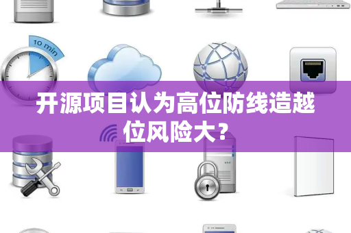 开源项目认为高位防线造越位风险大？