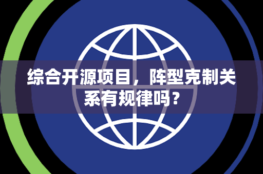 综合开源项目，阵型克制关系有规律吗？