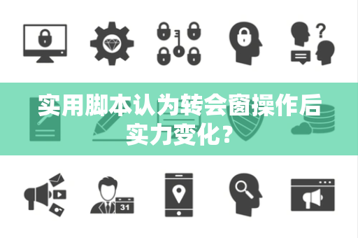 实用脚本认为转会窗操作后实力变化？