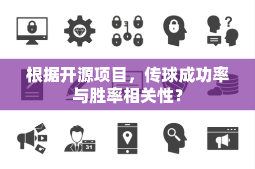根据开源项目，传球成功率与胜率相关性？
