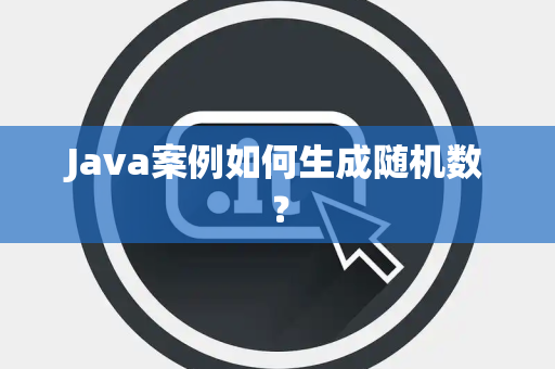 Java案例如何生成随机数？