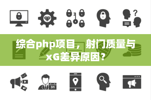 综合php项目，射门质量与xG差异原因？