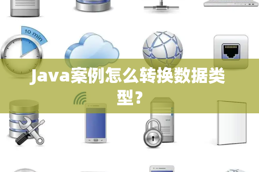 Java案例怎么转换数据类型？
