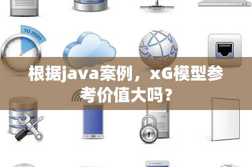 根据java案例，xG模型参考价值大吗？
