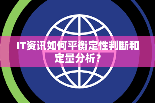 IT资讯如何平衡定性判断和定量分析？
