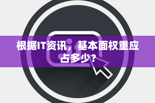 根据IT资讯，基本面权重应占多少？