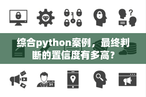 综合python案例，最终判断的置信度有多高？