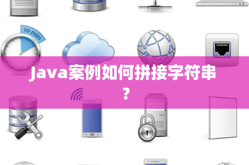 Java案例如何拼接字符串？