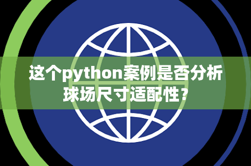 这个python案例是否分析球场尺寸适配性？