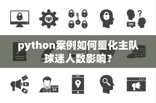 python案例如何量化主队球迷人数影响？
