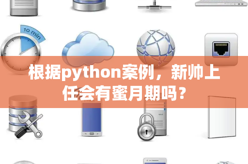 根据python案例，新帅上任会有蜜月期吗？