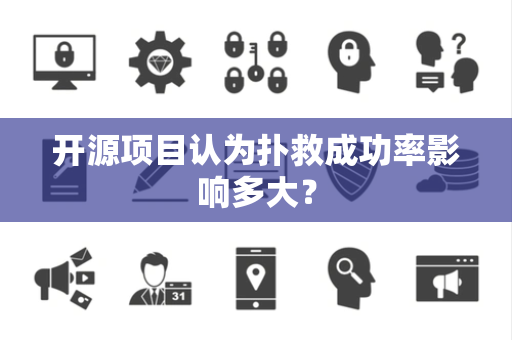 开源项目认为扑救成功率影响多大？