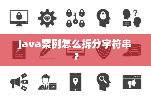 Java案例怎么拆分字符串？