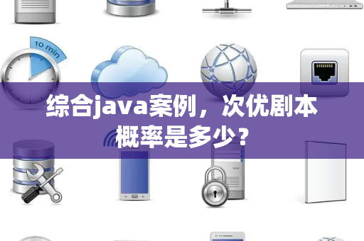 综合java案例，次优剧本概率是多少？