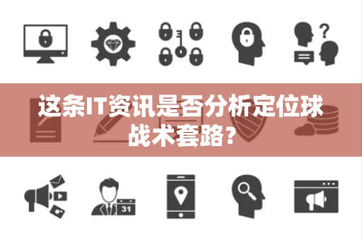 这条IT资讯是否分析定位球战术套路？