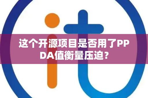 这个开源项目是否用了PPDA值衡量压迫？