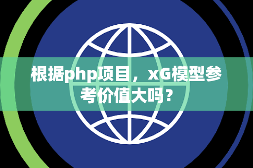 根据php项目，xG模型参考价值大吗？