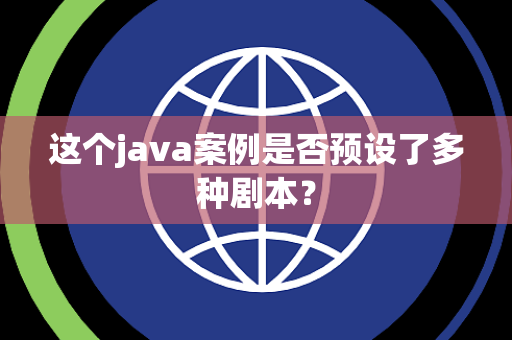 这个java案例是否预设了多种剧本？