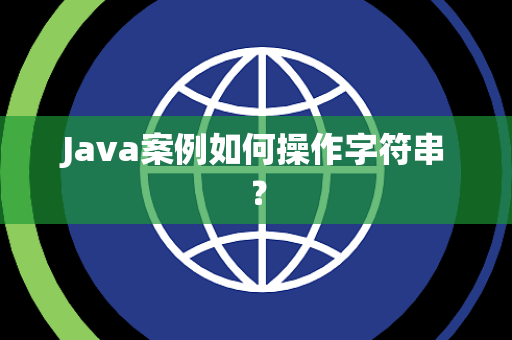 Java案例如何操作字符串？